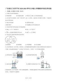 2025-2026学年广东省江门市开平市九年级上学期期末考试化学试卷（含答案）