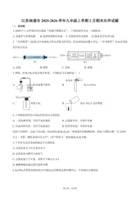 2025-2026学年江苏南通市九年级上学期2月期末化学试卷（含答案）