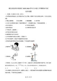 2025-2026学年湖北省荆州市监利市高新区九年级上学期1月期末考试化学试卷（含答案）