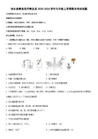2025-2026学年河北省秦皇岛市青龙县九年级上学期期末考试化学试卷（学生版）