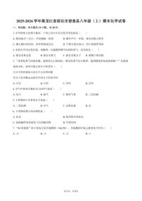 2025-2026学年黑龙江省绥化市望奎县八年级（上）期末化学_(含答案_)试卷