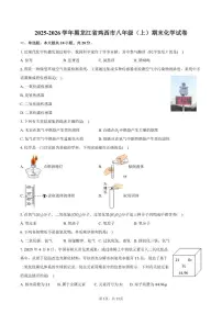 2025-2026学年黑龙江省鸡西市八年级（上）期末化学试卷（含答案）
