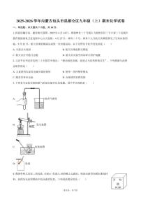 2025-2026学年内蒙古包头市昆都仑区九年级（上）期末化学试卷（含答案）