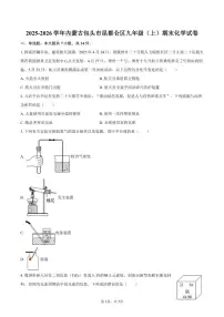2025-2026学年内蒙古包头市昆都仑区九年级（上）期末化学试卷（含答案）