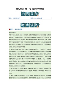初中化学鲁教版（2024）九年级下册（2024）海洋化学资源精品导学案
