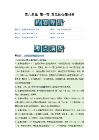 化学九年级下册（2024）常见的金属材料精品导学案及答案