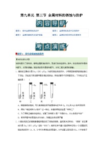 初中化学鲁教版（2024）九年级下册（2024）金属材料的锈蚀与防护优秀导学案及答案