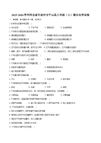 2025-2026学年河北省石家庄市平山县八年级（上）期末化学试卷（含答案）
