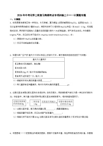 2026年中考化学二轮复习高频考点突破专项训练二十一--计算题专题含答案