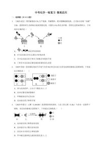 中考化学第一轮复习专题练习微观反应（含解析）