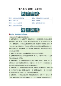初中化学人教版（2024）九年级下册（2024）金属材料优秀学案及答案