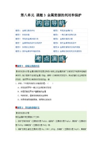 化学九年级下册（2024）金属资源的利用和保护精品导学案及答案
