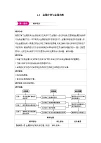 初中化学科粤版（2024）九年级下册（2024）金属矿物与金属冶炼教案设计