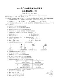 2026年广东省广州市初中学业水平考试化学模拟（三）试卷（含答案）