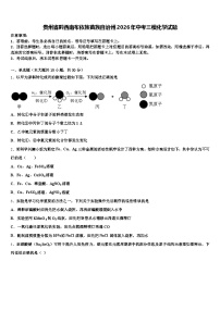 贵州省黔西南布依族苗族自治州2026年中考三模化学试题（含答案解析）