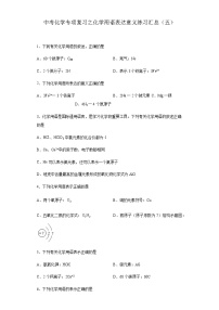 中考化学一轮复习专项巩固练习 化学用语表达意义练习汇总（五）（含答案解析）