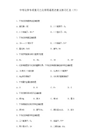 中考化学一轮复习专项巩固练习 化学用语表达意义练习汇总（六）（含答案解析）