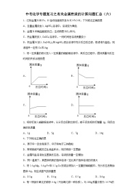 中考化学一轮复习专题巩固练习 有关金属性质的计算问题汇总（六）（含答案解析）