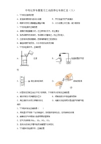 中考化学一轮复习专题巩固练习 水的净化专练汇总（八）（含答案解析）