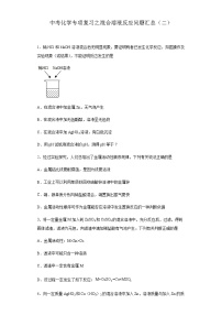 中考化学一轮复习专项巩固练习 混合溶液反应问题汇总（二）（含答案解析）