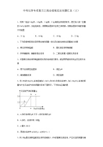 中考化学一轮复习专项巩固练习 混合溶液反应问题汇总（三）（含答案解析）