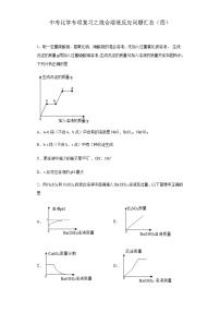 中考化学一轮复习专项巩固练习 混合溶液反应问题汇总（四）（含答案解析）