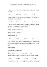 中考化学一轮复习专项巩固练习 混合溶液反应问题汇总（五）（含答案解析）