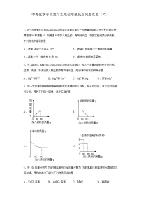 中考化学一轮复习专项巩固练习 混合溶液反应问题汇总（六）（含答案解析）