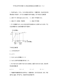 中考化学一轮复习专项巩固练习 混合溶液反应问题汇总（八）（含答案解析）