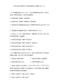中考化学一轮复习专项巩固练习 混合溶液反应问题汇总（九）（含答案解析）