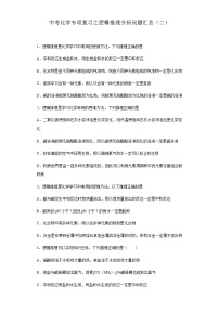 中考化学一轮复习专项巩固练习 逻辑推理分析问题汇总（二）（含答案解析）