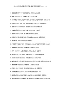 中考化学一轮复习专项巩固练习 逻辑推理分析问题汇总（九）（含答案解析）