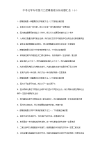 中考化学一轮复习专项巩固练习 逻辑推理分析问题汇总（十）（含答案解析）