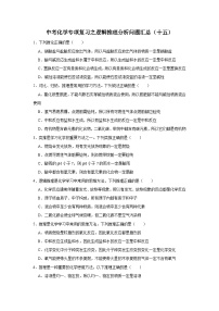 中考化学一轮复习专项巩固练习 逻辑推理分析问题汇总（十五）（含答案解析）