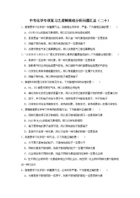 中考化学一轮复习专项巩固练习 逻辑推理分析问题汇总（二十）（含答案解析）
