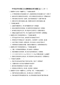中考化学一轮复习专项巩固练习 逻辑推理分析问题汇总（二十一）（含答案解析）