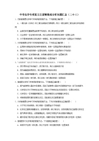 中考化学一轮复习专项巩固练习 逻辑推理分析问题汇总（二十三）（含答案解析）