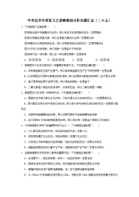 中考化学一轮复习专项巩固练习 逻辑推理分析问题汇总（二十五）（含答案解析）