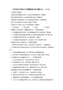 中考化学一轮复习专项巩固练习 逻辑推理分析问题汇总（二十五）（含答案解析）