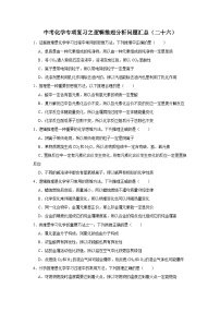 中考化学一轮复习专项巩固练习 逻辑推理分析问题汇总（二十六）（含答案解析）