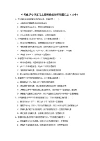 中考化学一轮复习专项巩固练习 逻辑推理分析问题汇总（三十）（含答案解析）