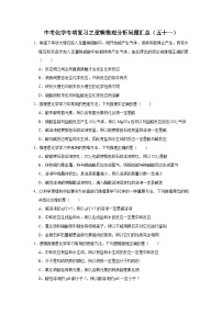 中考化学一轮复习专项巩固练习 逻辑推理分析问题汇总（五十一）（含答案解析）