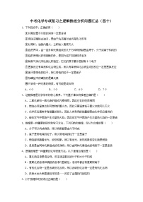 中考化学一轮复习专项巩固练习 逻辑推理分析问题汇总（四十）（含答案解析）