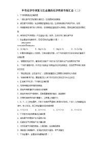 中考化学一轮复习专项巩固练习 金属的化学性质专练汇总（二）（含答案解析）
