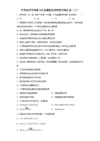 中考化学一轮复习专项巩固练习 金属的化学性质专练汇总（三）（含答案解析）
