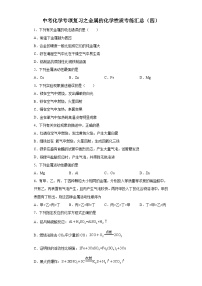 中考化学一轮复习专项巩固练习 金属的化学性质专练汇总（四）（含答案解析）