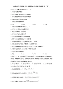 中考化学一轮复习专项巩固练习 金属的化学性质专练汇总（四）（含答案解析）
