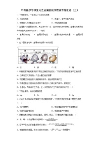 中考化学一轮复习专项巩固练习 金属的化学性质专练汇总（五）（含答案解析）