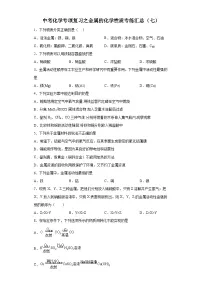中考化学一轮复习专项巩固练习 金属的化学性质专练汇总（七）（含答案解析）