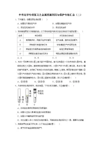 中考化学一轮复习专项巩固练习 金属资源利用与保护专练汇总（二）（含答案解析）